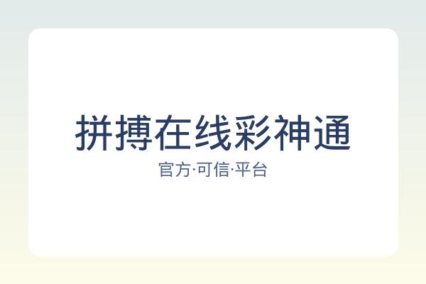 拼搏在线彩神通 图片
